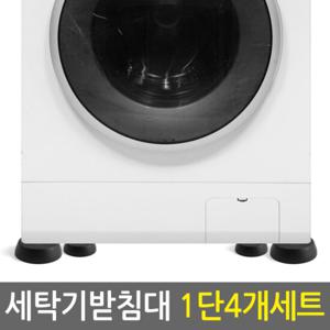 세탁기 받침대 1단 4개세트/밀림 진동 소음 부식 방지 높이조절