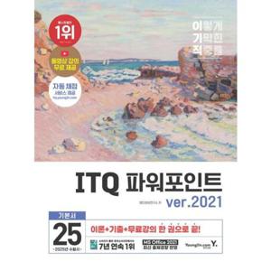 [영진닷컴] 2025 이기적 ITQ 파워포인트 ver.2021