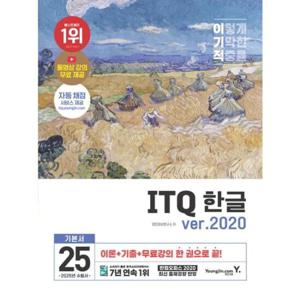 [영진닷컴] 2025 이기적 ITQ 한글 ver.2020