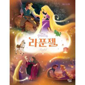 [꿈꾸는달팽이] 라푼젤 9791168250703