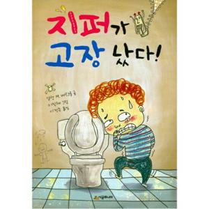 지퍼가 고장 났다  (시공주니어 문고 독서 레벨 1 31)