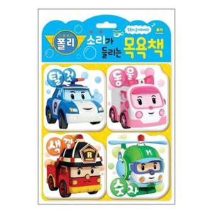 [로이북스]로보카폴리 소리가 들리는 목욕책