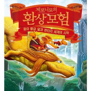 [사파리] 제로니모의 환상모험 스페셜북