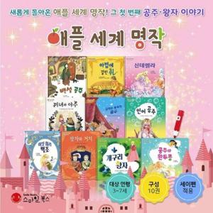 [스마일북스] 애플 세계 명작 (전10권) / 세이펜 미포함