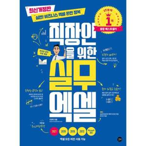 [길벗] 직장인을 위한 실무 엑셀