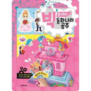 [스마트베어] 빅 움직이는 동화나라 공주