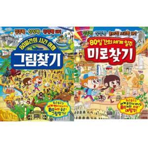 [은하수미디어] 80일간의 시간 여행 그림 찾기 + 세계 일주 미로