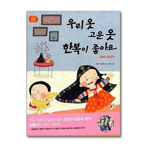 [노란우산]우리 옷 고운 옷 한복이 좋아요