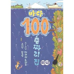 [북뱅크] 바다 100층짜리 집 미니 [보드북 ]