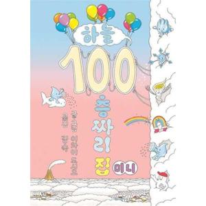 [북뱅크] 하늘 100층짜리 집(미니) [보드북 ]