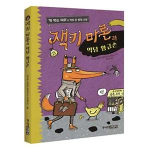 [주니어김영사] 잭키 마론과 악당 황금손  - 양장본 Hardcover