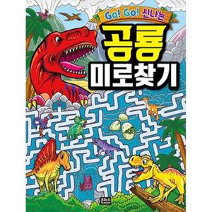 [은하수미디어] Go  Go  신나는 공룡 미로찾기