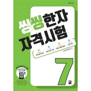 [천재교육] 씽씽 한자자격시험 7급(2025)