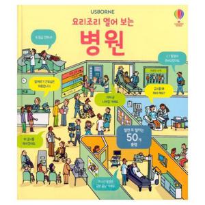 요리조리 열어 보는 병원  플랩북