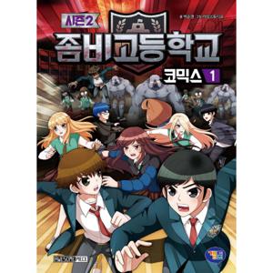 겜툰 좀비고등학교 코믹스 1 (시즌2)