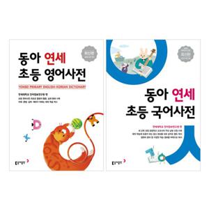 동아 연세 초등영어사전 + 초등국어사전 세트 (전2권)