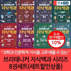 브리태니커 지식 백과 시리즈 세트 특가