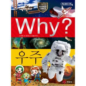 Why 우주  초등과학학습만화