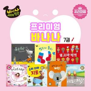 [아람] 바나나 세계 창작 프리미엄 (전7권) / 세이펜 미포함