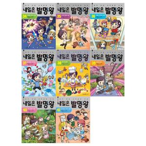 [아이세움/필통]내일은 발명왕 시리즈 34~41권세트(전8권)