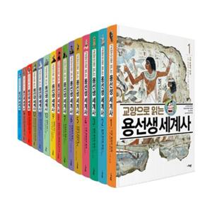 사회평론  교양으로 읽는 용선생 세계사세트 15권