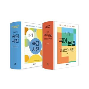 보리 속담 사전 + 보리 국어 문법 바로쓰기 사전 세트 (전2권)