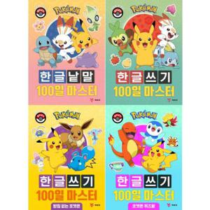 [예림당] 포켓몬 한글낱말 + 한글쓰기 100일 마스터 세트 (전4권