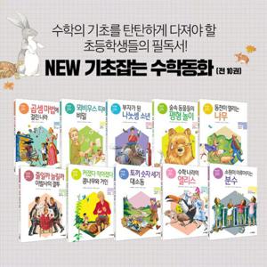 [주니어김영사] NEW 기초잡는 수학동화 세트 (전 10권)