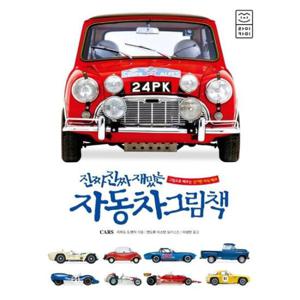[라이카미(부즈펌)] 진짜 진짜 재밌는 자동차 그림책