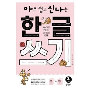 [키출판사] 아주 쉽고 신나는 한글 쓰기 3 한 글자(1)