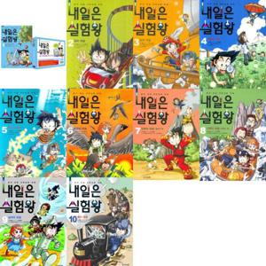 [미래엔아이세움] 과학실험만화 내일은 실험왕 1-10권 세트 (전 10권)