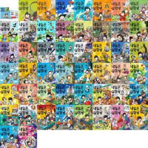 [미래엔아이세움] 과학실험만화 내일은 실험왕 1-50권 세트 (전 50권)