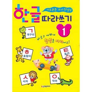 [학은미디어] 한글 따라쓰기 1