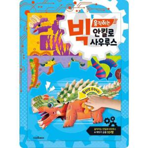 [스마트베어] 빅 움직이는 안킬로사우루스