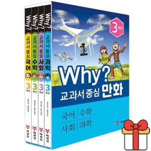 Why 교과서 중심 만화 3학년 세트 전4권