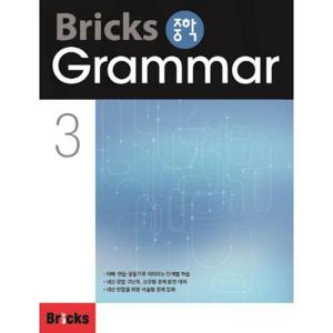 [사회평론] Bricks 중학 Grammar 3