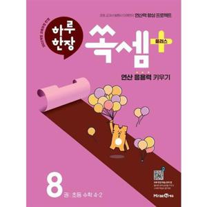 [미래엔] 하루 한장 쏙셈 플러스 8  초등 수학 4-2(2025)