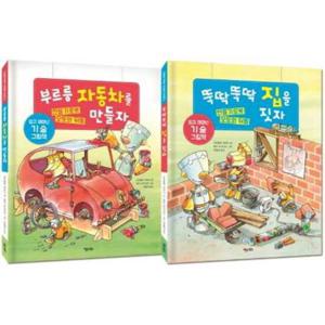 [키다리] 부르릉 자동차를 만들자 + 뚝딱뚝딱 집을 짓자 세트  9