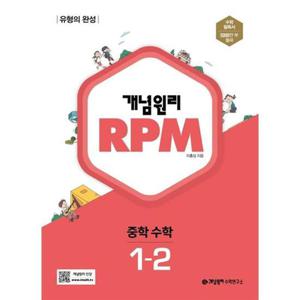 [개념원리] 개념원리 RPM 알피엠 중학 수학 1-2 (2024)