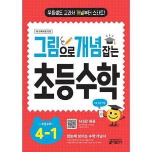 [키출판사] 그림으로 개념 잡는 초등수학 4-1(2025)