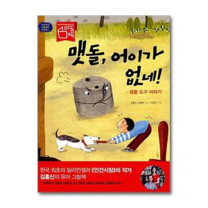 [노란우산]맷돌, 어이가 없네
