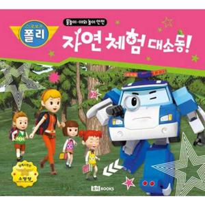 [로이북스] 로보카 폴리 자연 체험 대소동 물놀이 야외 놀이 안전 [양장본 Hardcover ]