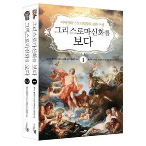 [리베르스쿨] 그리스 로마 신화를 보다 세트 이미지와 스토리텔링의 신화 여행 [개정판 전 2권 ]