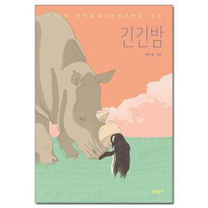 (사은품) 긴긴밤 - 제21회 문학동네어린이문학상 대상 수상작 /문학동네
