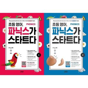[키출판사]초등 영어, 파닉스가 스타트다 1-2 세트 (전2권)