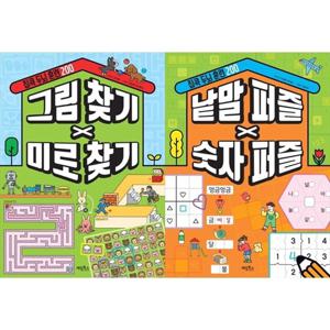 [계림북스]집콕 두뇌 훈련 200 세트 (전2권) 그림 찾기 X 미로 찾기/낱말 퍼즐 X 숫자 퍼즐
