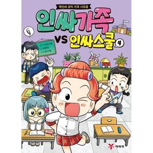 [예림당] 인싸가족 VS 인싸스쿨 4 핵인싸 코믹 가족 시트콤