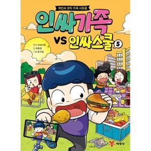 [예림당] 인싸가족 VS 인싸스쿨 5