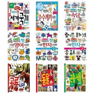 [글송이]세트 4-6세 IQ/EQ계발 어린이 첫 사전 전9권 속담 한자 영어 공룡 동물