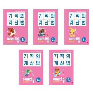 [길벗스쿨]세트 기적의 계산법 예비초등 전5권 초등학교 입학준비 연산 프로그램